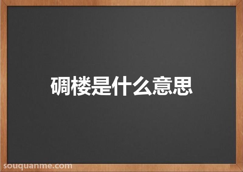 碉楼是什么意思 碉楼的读音拼音 碉楼的词语解释